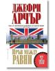 Пръв между равни - Джефри Арчър - Бард - 9789545854118-thumb