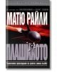 Плашилото - Матю Райли - Бард - 9789545854682-thumb