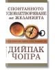 Спонтанното удовлетворяване на желанията - Дийпак Чопра - Бард - 9789545855580-thumb