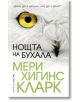 Нощта на бухала - Мери Хигинс Кларк - Бард - 9789545855603-thumb