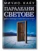 Паралелни светове - Мичио Каку - Бард - 9789545856853-thumb