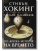 По-кратка история на времето - Стивън Хокинг, Ленард Млодинов - Бард - 9789545857669-thumb