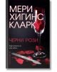 Черни рози - Мери Хигинс Кларк - Бард - 9789545857904-2-thumb