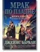 Хроники на гарваните книга 2 : Мрак по пладне - Джеймс Баркли - Бард - 9789545858161-thumb