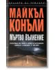 Мъртво вълнение - Майкъл Конъли - Бард - 9789545858932-thumb