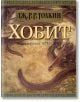 Хобит: С илюстрации от Алън Лий - Дж. Р. Р. Толкин - Жена, Мъж, Момиче, Момче - Бард - 9789545859021-thumb