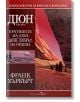 Дюн, том 3: Еретиците на Дюн. Дюн: Домът на Ордена, твърди корици - Франк Хърбърт - Бард - 9789545859069-thumb