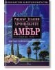 Хрониките на Амбър, Том 1 - Роджър Зелазни - Бард - 9789545841958-thumb