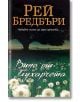 Вино от глухарчета - Рей Бредбъри - Бард - 9789545859410-thumb