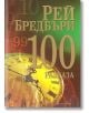 100 разказа от Рей Бредбъри - Рей Бредбъри - Бард - 9789545859496-thumb