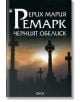 Черният обелиск - Ерих Мария Ремарк - Фама 1 - 9786192180270-thumb