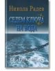 Седем ключа на вода - Никола Радев - Труд и право - 9789546081766-thumb