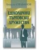 Еднолични търговски дружества - Георги Стефанов - Труд и право - 9789546082237-thumb