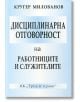 Дисциплинарна отговорност на работниците и служителите - Кругер Милованов - Труд и право - 9789546082251-thumb