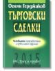 Търговски сделки - Огнян Герджиков - Труд и право - 9789546082336-thumb