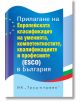 Прилагане на Европейската класификация на умения, компетенции, квалификации и професии (ESCO) в България - Д-р Елка Димитрова, Ивайло Найденов - Труд и право - 9789546082916-thumb