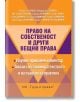 Право на собственост и други вещни права - Колектив - Труд и право - 9789546082923-thumb