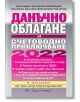 Данъчно облагане и счетоводно приключване 2022 г. - Анета Георгиева и колектив - Труд и право - 9789546083012-thumb