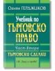 Учебник по търговско право, част 2: Търговски сделки - Огнян Герджиков - Труд и право - 9789546083029-thumb