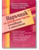 Наръчник по работното време, почивките и отпуските - Колектив - Труд и право - 9789546083050-thumb