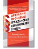 Актуални проблеми на гражданския изпълнителен процес - Колектив - Труд и право - 9789546083081-thumb