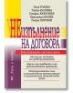 Неизпълнение на договора, преработено и допълнено издание - Колектив - Труд и право - 9789546083111-thumb