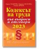 Кодексът на труда във въпроси и отговори - 2023 - Колектив - Труд и право - 9789546083135-thumb