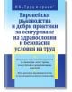 Европейски ръководства и добри практики за осигуряване на здравословни и безопасни условия на труд - Труд и право - 9789546083166-thumb