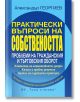 Практически въпроси на собствеността - Александър Георгиев - Труд и право - 9789546083180-thumb