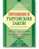 Промени в търговския закон - Ангел Калайджиев, Костадинка Недкова - Труд и право - 9789546083197-thumb