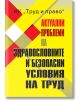 Актуални проблеми на здравословните и безопасни условия на труд - Теодора Дичева - Труд и право - 9789546083203-thumb