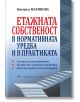 Етажната собственост в нормативната уредба и в практиката - Бисерка Маринова - Труд и право - 9789546083265-thumb