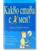 Какво става с мен? Книга за всяко момче - Алекс Фриф - Фют - 9789546254405-thumb