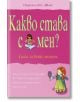 Какво става с мен? Книга за всяко момиче - Сюзън Мередит - Фют - 9789546254412-thumb