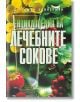 Енциклопедия на лечебните сокове - Д-р Джон Хайнерман - Аратрон - 9789546260741-thumb