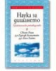 Наука за дишането: Практическо ръководство - Свами Рама - Жена, Мъж - Аратрон - 9789546261724-thumb