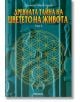 Древната тайна на Цветето на Живота , том 2 - Друнвало Мелхизедек - Жена, Мъж - Аратрон - 9789546262455-thumb