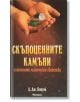 Скъпоценните камъни и техните магически свойства - А. Дж. Конуй - Жена, Мъж - Аратрон - 9789546262905-thumb