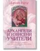 Архангели и извисени учители - Дорийн Върчу - Жена, Мъж - Аратрон - 9789546262967-thumb