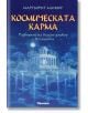 Космическата карма - Маргьорит Манинг - Жена, Мъж - Аратрон - 9789546263261-thumb