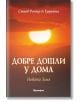 Добре дошли у дома: Новата Земя - Стийв Ротър, Групата - Жена, Мъж - Аратрон - 9789546263766-thumb