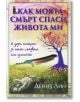 Как моята смърт спаси живота ми - Дениз Лин - Аратрон - 9789546264312-thumb