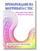 Пренареждане на матрицата с ТЕС - Карл Досън, Саша Алънби - Аратрон - 9789546264343-thumb