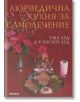 Аюрведична кухня за самолечение - Уша Лад, Д-р Васант Лад - Аратрон - 9789546264435-thumb