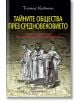 Тайните общества през Средновековието - Томас Кейтли - Аратрон - 9789546265241-thumb