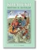 Китайски митове и легенди - Ивайло Кондарев , Мина Янкова - Аратрон - 9789546265289-thumb