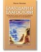 Благодари и благослови - Нина Ничева - Жена, Мъж - Аратрон - 9789546265319-thumb