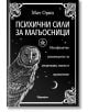 Психични сили за магьосници - Мат Орин - Жена, Мъж - Аратрон - 9789546265326-thumb