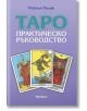 Таро - практическо ръководство - Рейчъл Полак - Жена, Момиче - Аратрон - 9789546265357-thumb