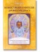 Божествени учители. Древна мъдрост - Кайл Грей - Жена, Мъж - Аратрон - 9789546265463-thumb